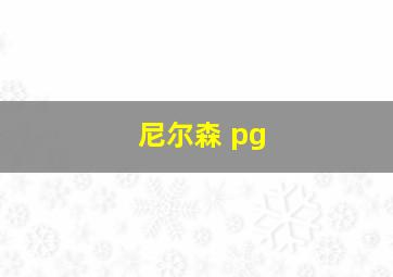 尼尔森 pg